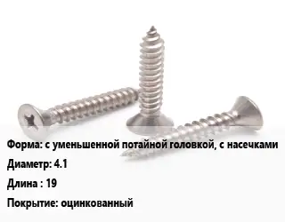 Саморез с уменьшенной потайной головкой, с насечками D=4.1 L=19 оцинкованный